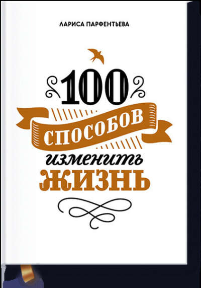 Книга "100 способов изменить жизнь"