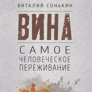 Книга Виталия Сонькина про вину