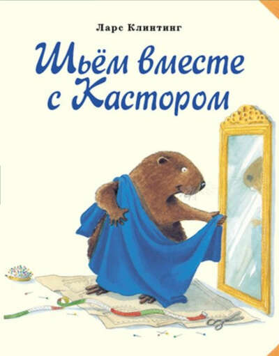 Книжки серии Бобёр Кастор