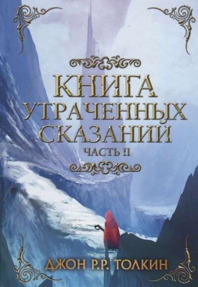 Книга утраченных сказаний. Часть 2