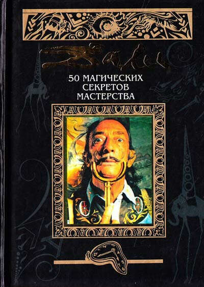 Книга Сальвадора Дали «50 магических секретов мастерства»