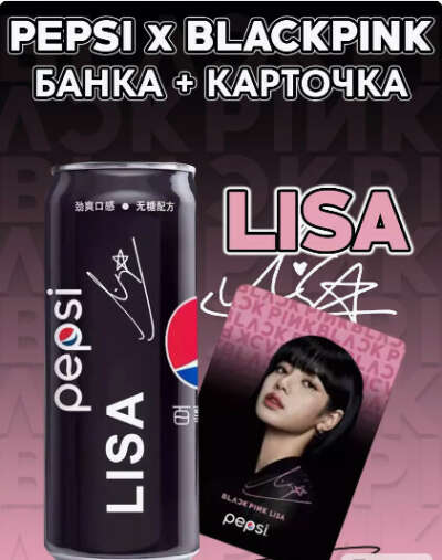 PEPSI BLACKPINK, Пепси и коллекционная карточка Блэкпинк LaLisa