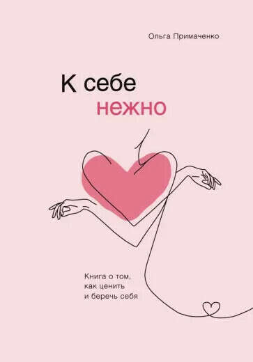 Книга «к себе нежно» Ольга Примаченко