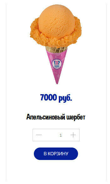 Туба Baskin Robbins Апельсиновый шербет.