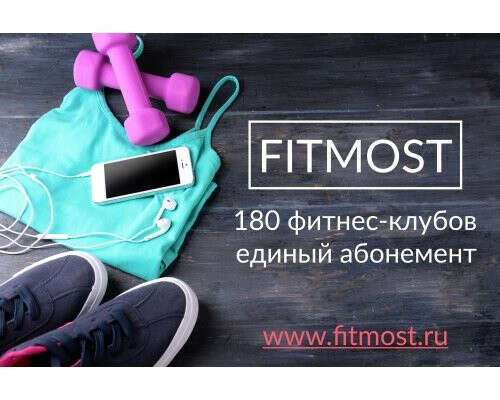 Абонемент Fitmost