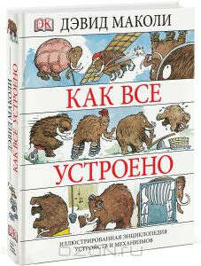 Как все устроено. Иллюстрированная энциклопедия устройств и механизмов