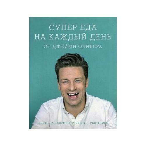 Супер еда на каждый день от Джейми Оливера, автор Джейми Оливер