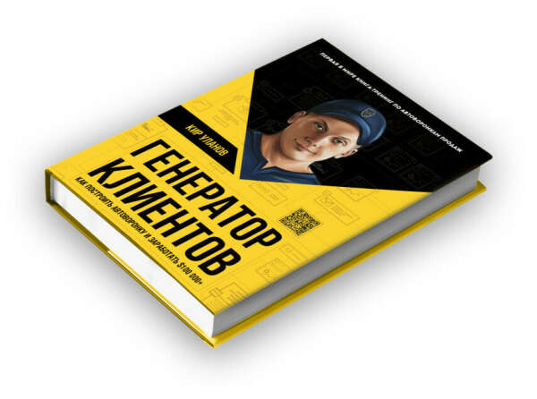 Книга / Кир Уланов «Генератор клиентов. Первая в мире книга-тренинг по автоворонкам продаж»