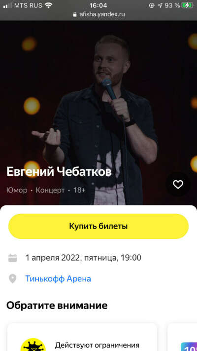 Билеты на StandUp Чебаткова