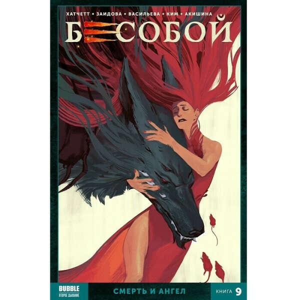 Бесобой Vol.2 Книга 9 Смерть и ангел