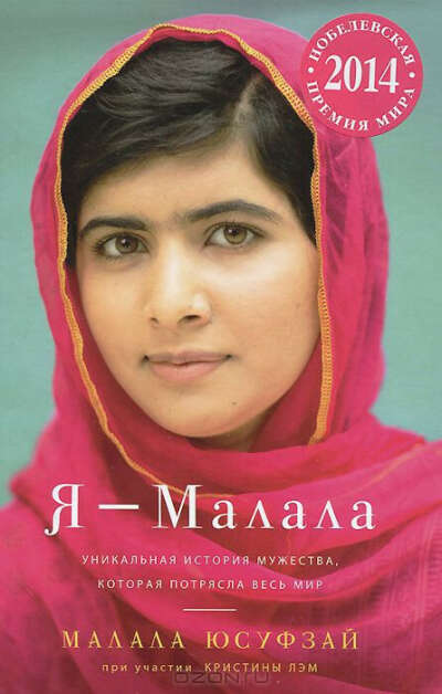 Я - Малала