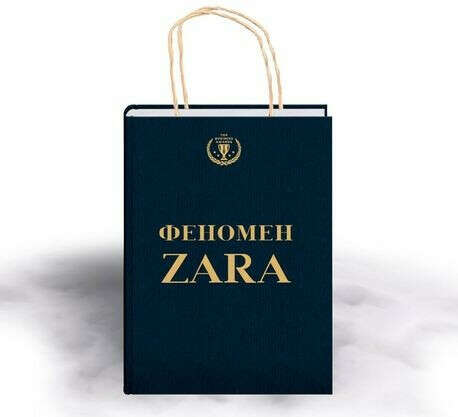 О&#039;Ши К. Феномен ZARA