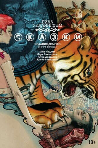 Fables. Сказки. Книга 1