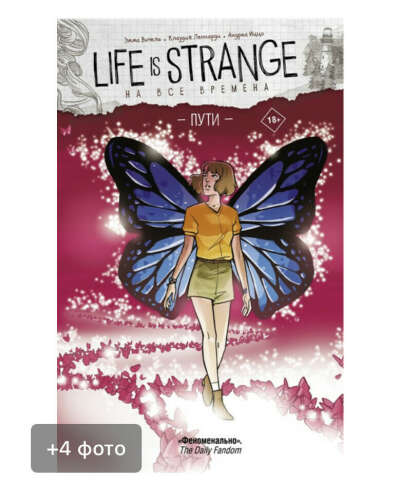 life is strange пути 4 том комикс
