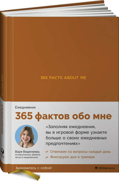 Ежедневники Веденеевой. 365 facts about me. 365 фактов обо мне | Веденеева Варя