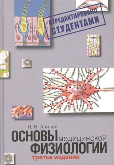 "основы медицинской физиологии" н. н. алипова 2-е издание