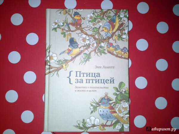 Птица за птицей. Заметки о писательстве и жизни в целом