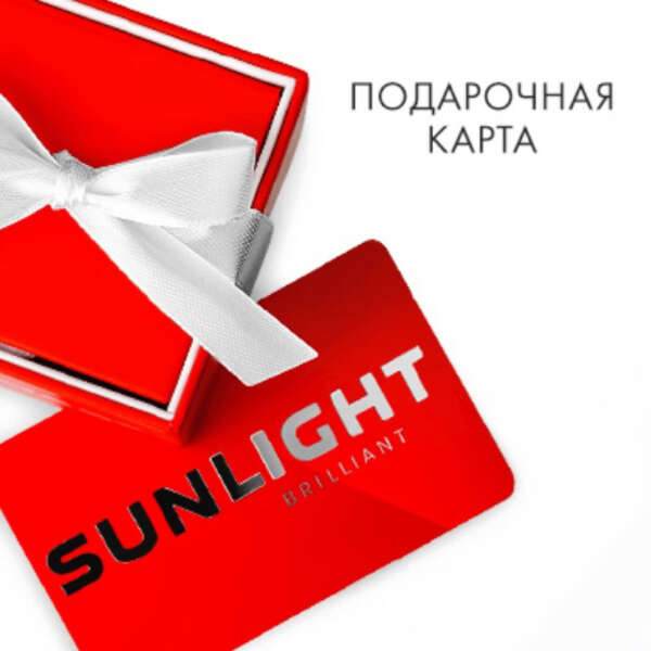 Sunlight подарочный сертификат