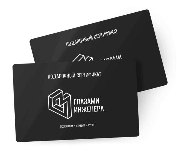 Подарочный сертификат на экскурсию | Москва глазами инженера