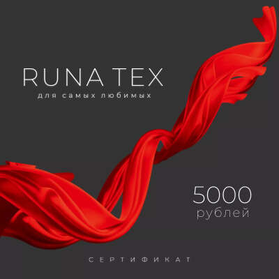 RUNA TEX подарочный сертификат