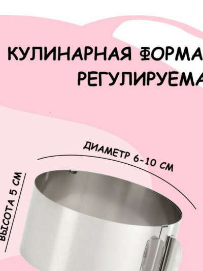 Регулируемое кулинарное кольцо 6-10 см