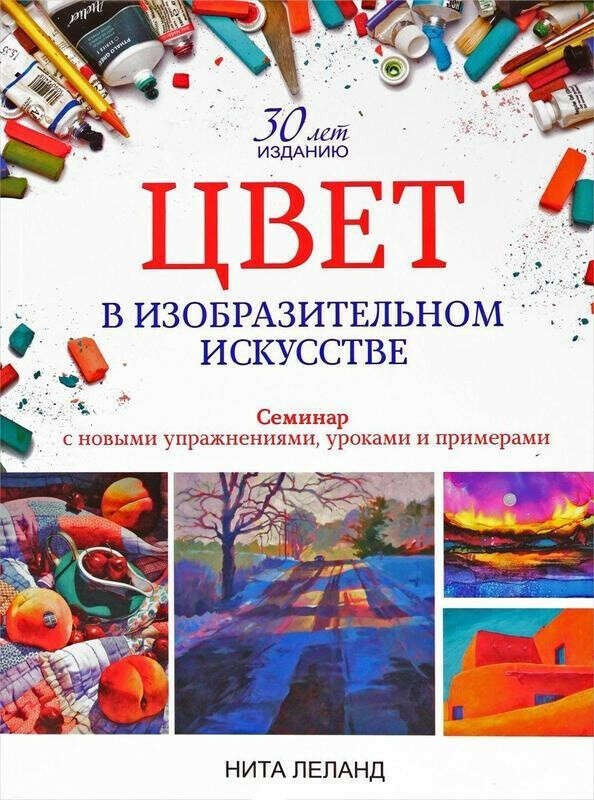 Книга "Цвет в изобразительном искусстве" Нита Леланд