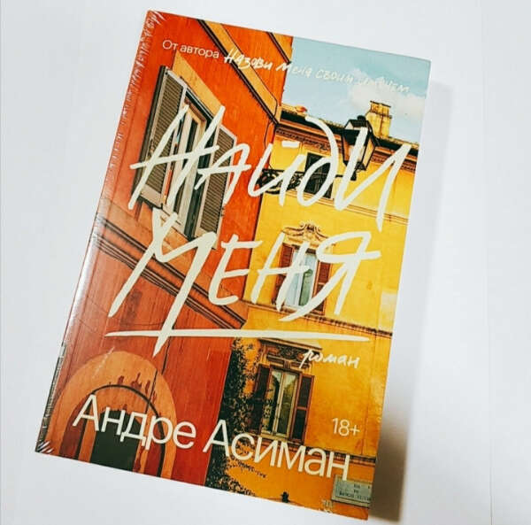 Книга Найди меня | Асиман Андре