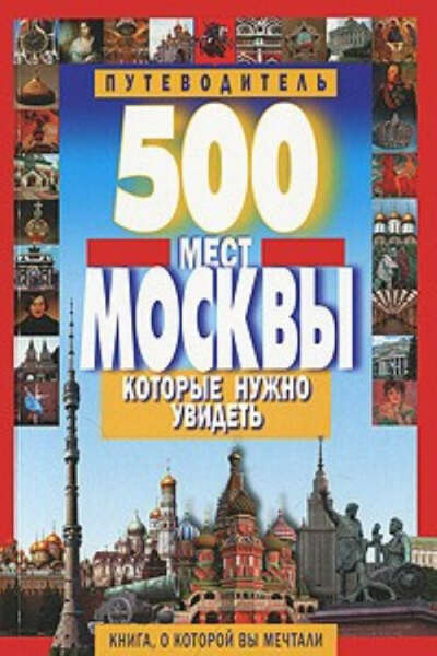покупаю книгу 500 мест Москвы, которые нужно увидеть
