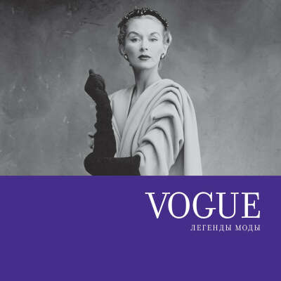 Vogue: Легенды Моды. Кристобаль Баленсиага