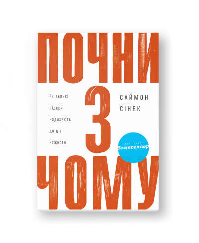 Почни з чому: як великі лідери надихають до дії кожного