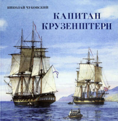 Книга «Капитан Крузенштерн»