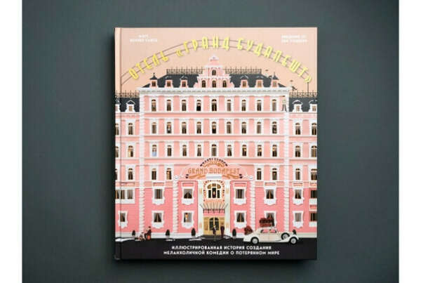 Книга Отель "Гранд Будапешт". Иллюстрированная история создания меланхоличной комедии о потерянном мире