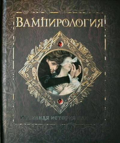 Вампирология, издательство "Махаон"