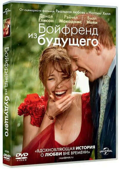 Бойфренд из будущего DVD