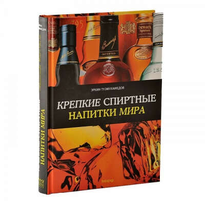 КРЕПКИЕ СПИРТНЫЕ НАПИТКИ МИРА (ЭРКИН ТУЗМУХАМЕДОВ) - BAR-SHOP - МАГАЗИН ДЛЯ БАРМЕНОВ