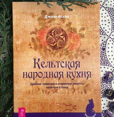 Джоан Асала: Кельтская народная кухня. Древние традиции и старинные рецепты напитков и блюд