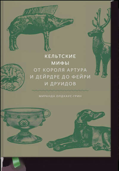 Кельтские мифы (Миранда Олдхаус-Грин) — купить в МИФе