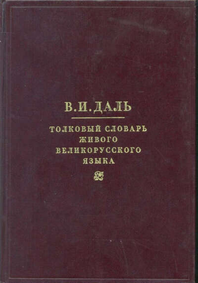 Толковый словарь живого великорусского языка В.И. Даля