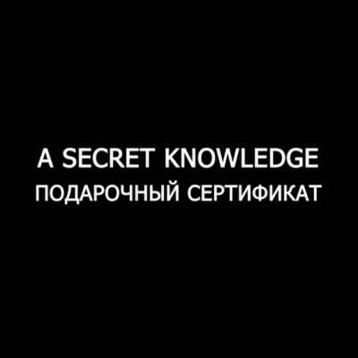 Подарочный сертификат A SECRET KNOWLEDGE