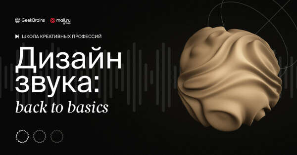 GeekBrains | Дизайн звука: back to basics с iBenji