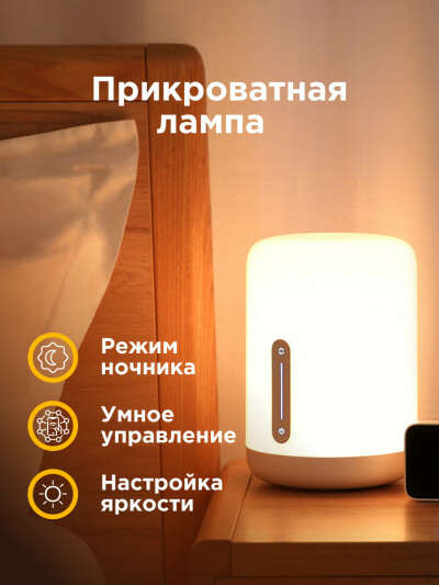 Прикроватная лампа Xiaomi Mi Bedside Lamp 2