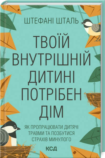 Книга "Твоїй внутрішній дитині потрібен дім"