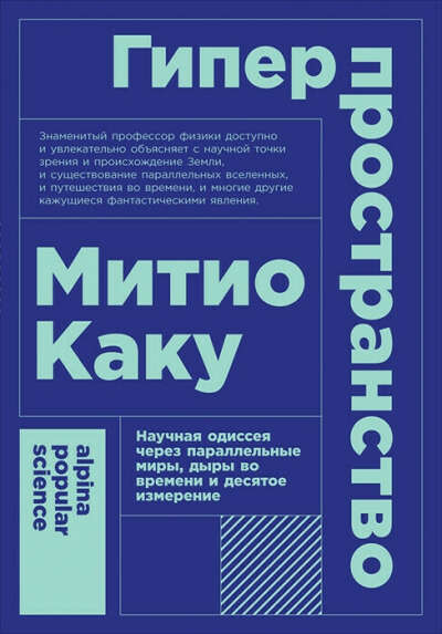 Гиперпространство: научная одиссея через параллельные миры, дыры во времени и десятое измерение