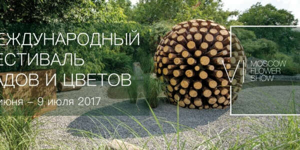 Московский Международный Фестиваль Садов и Цветов