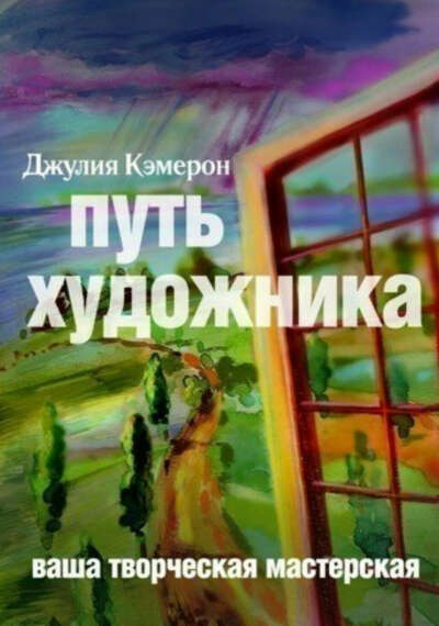 книга Путь художника в твердой обложке