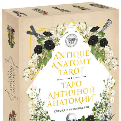 Antique Anatomy Tarot. Таро античной анатомии (Клэр Гудчайлд)