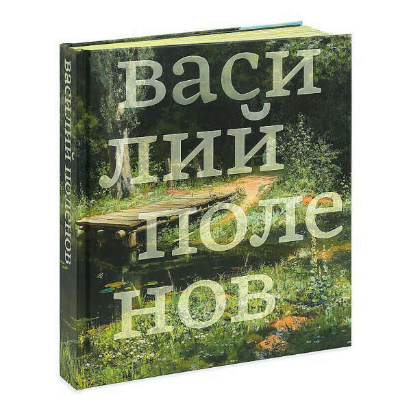 Книгу "Василий Поленов"