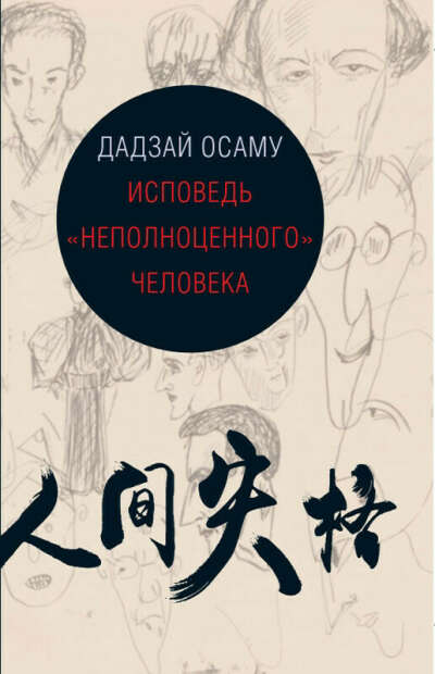 Дадзай Осаму, "Исповедь неполноценного человека"