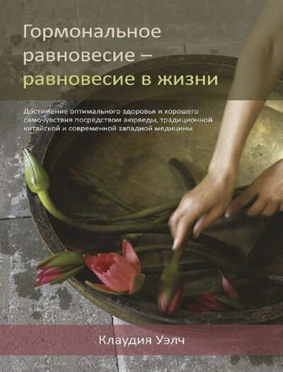 Книга «Гормональное равновесие - равновесие в жизни»