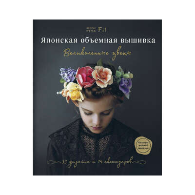 Книга Э "Японская объемная вышивка" Великолепные цветы купить за 877,00 ₽ в интернет-магазине Леонардо
